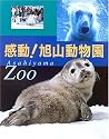 感動!旭山動物園