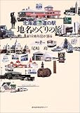 北海道 道の駅 地名めぐりの旅―新旧地形図が語る