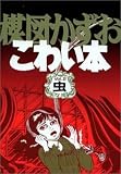 楳図かずおこわい本 (Vol.2)