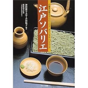 【クリックで詳細表示】江戸ソバリエ―蕎麦を極めるソバのソムリエオフィシャル・ハンドブック [単行本]