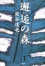 邂逅の森