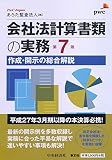 会社法計算書類の実務〈第７版〉