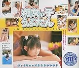｜痴女っ子うぶたん [DVD]