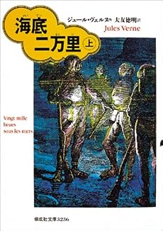 海底二万里〈上〉 (偕成社文庫)