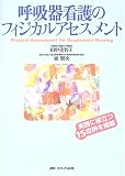 呼吸器看護のフィジカルアセスメント