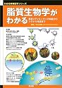 脂質生物学がわかる―脂質メディエーターの機能からシグナル伝達まで (わかる実験医学シリーズ―基本&トピックス)