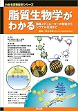 脂質生物学がわかる―脂質メディエーターの機能からシグナル伝達まで (わかる実験医学シリーズ―基本&トピックス)