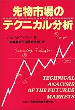 先物市場のテクニカル分析 (ニューファイナンシャルシリーズ)