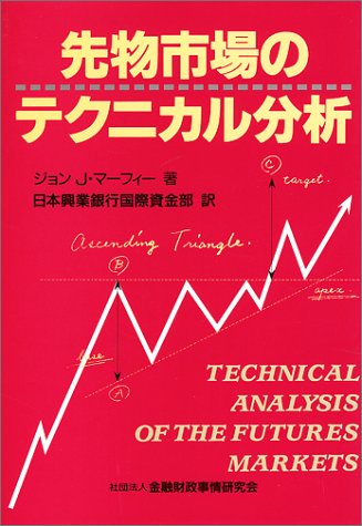 Cover image : 先物市場のテクニカル分析 (ニューファイナンシャルシリーズ)