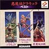 悪魔城ドラキュラ ベスト