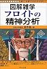 フロイトの精神分析 (図解雑学-絵と文章でわかりやすい!-)