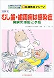 むし歯・歯周病は感染症―発病の原因と予防 (写真を見ながら学べるビジュアル版新健康教育シリーズ)