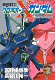 機動戦士クロスボーン・ガンダム (2) (角川コミックス・エース)