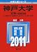 神戸大学(文系-前期日程) (2011年版 大学入試シリーズ)