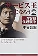 サービス王になろう〈2〉お客様代理戦争