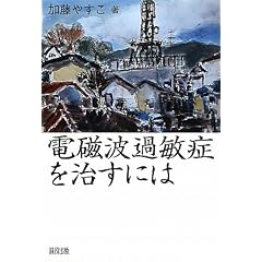 電磁波過敏症を治すには