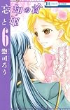 忘却の首と姫 6 (花とゆめCOMICS)