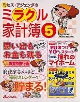ミラクル家計簿 5