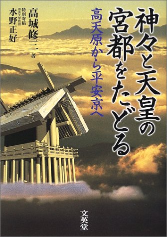神々と天皇の宮都をたどる―高天原から平安京へ by 高城 修三
