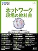 ネットワーク 現場の教科書 増補改訂版 (IDGムックシリーズ)