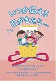 いつか伝える日がきたら…