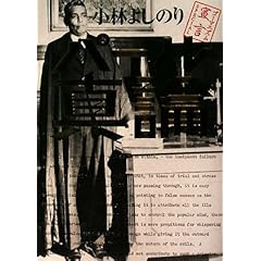 【クリックで詳細表示】ゴーマニズム宣言SPECIAL パール真論： 小林 よしのり： 本