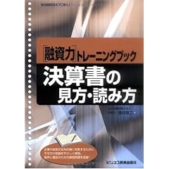 融資力トレーニングブック 決算書の見方・読み方