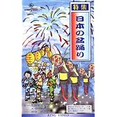 ビデオ 唄と踊り 特集 日本の盆踊り [第1集] (カセットテープ付) [VHS]