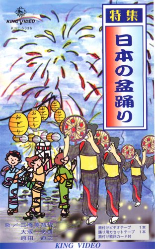 ビデオ 唄と踊り 特集 日本の盆踊り [第1集] (カセットテープ付)