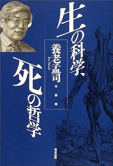 生の科学、死の哲学―養老孟司対談集