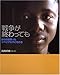 戦争が終わっても―ぼくの出会ったリベリアの子どもたち