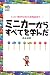 ミニカーからすべてを学んだ ―人生から世界経済まで―