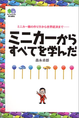 Cover image : ミニカーからすべてを学んだ ―人生から世界経済まで―