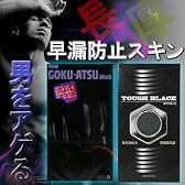 男をアゲル早漏防止コンドーム２パックセット TOUGH BLACK タフブラック New GOKU-ATSU ニューゴクアツ