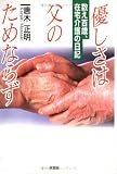 優しさは父のためならず―数え百歳、在宅介護の日記