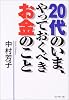 20代のいま、やっておくべきお金のこと