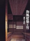 和風建築と竹―造作と意匠