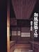和風建築と竹―造作と意匠