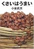 くさいはうまい (文春文庫)
