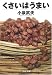 くさいはうまい (文春文庫)