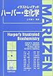 イラストレイテッド ハーパー・生化学