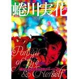 蜷川実花（文藝別冊）