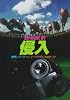 侵入 (ハヤカワ・ミステリ文庫―競馬シリーズ)