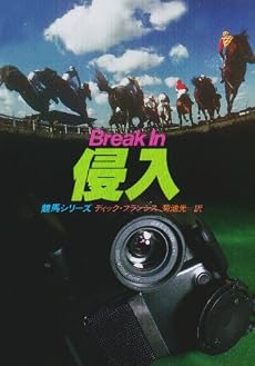 侵入 (ハヤカワ・ミステリ文庫―競馬シリーズ)