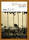 南アジアの国土と経済 (第1巻) インドの画像