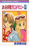 お日様カンパニー 前編 (1) (りぼんマスコットコミックス)