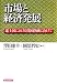 市場と経済発展―途上国における貧困削減に向けて