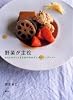 野菜が主役 (講談社のお料理BOOK)