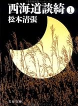 西海道談綺〈1〉 (文春文庫)