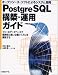 PostgreSQL構築・運用ガイド